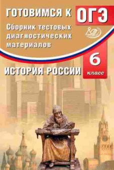 Книга ОГЭ История России 6кл. Кишенкова О.В., б-910, Баград.рф